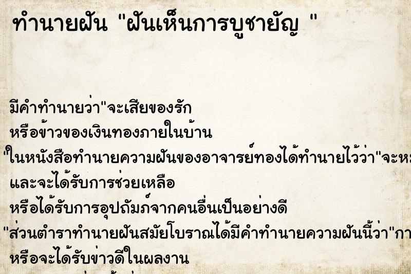 ทำนายฝัน ฝันเห็นการบูชายัญ 